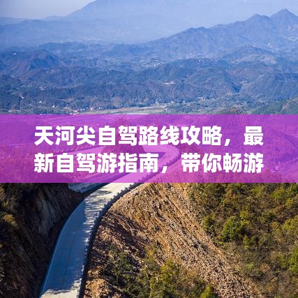 天河尖自驾路线攻略，最新自驾游指南，带你畅游美景！