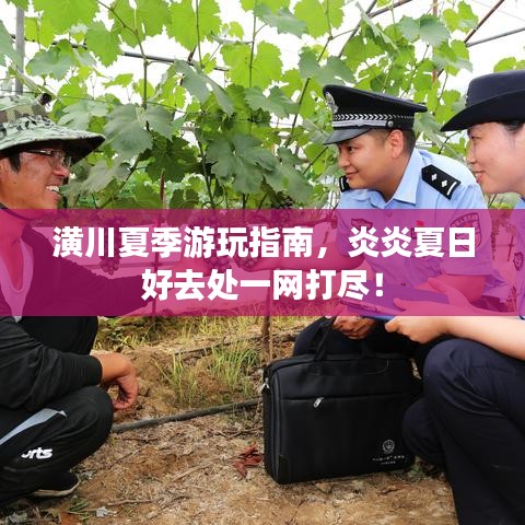 潢川夏季游玩指南，炎炎夏日好去处一网打尽！