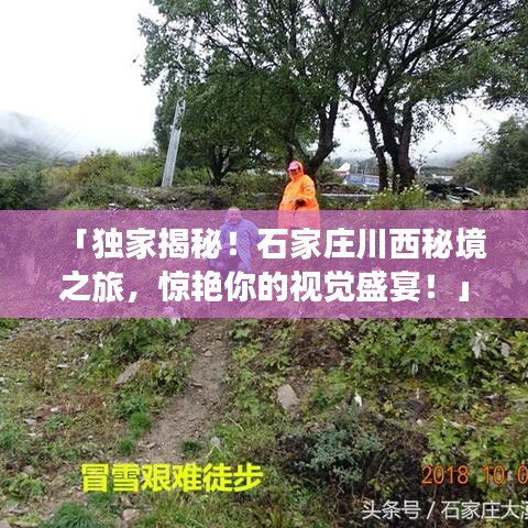 「独家揭秘！石家庄川西秘境之旅，惊艳你的视觉盛宴！」