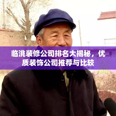 临洮装修公司排名大揭秘，优质装饰公司推荐与比较