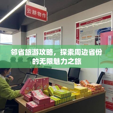 邻省旅游攻略，探索周边省份的无限魅力之旅