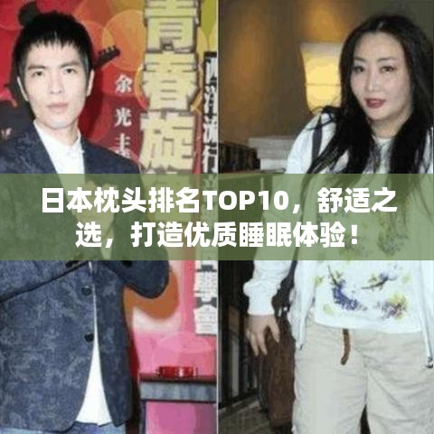 日本枕头排名TOP10，舒适之选，打造优质睡眠体验！