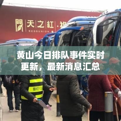黄山今日排队事件实时更新，最新消息汇总