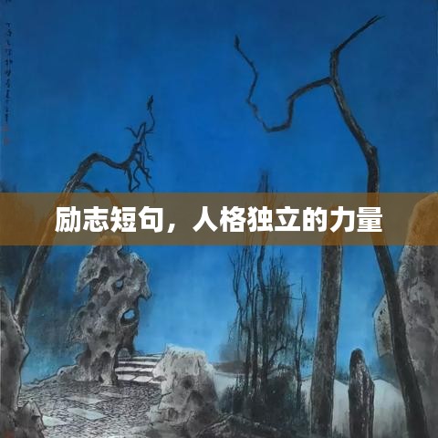 励志短句，人格独立的力量