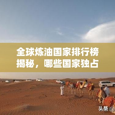 全球炼油国家排行榜揭秘，哪些国家独占鳌头？