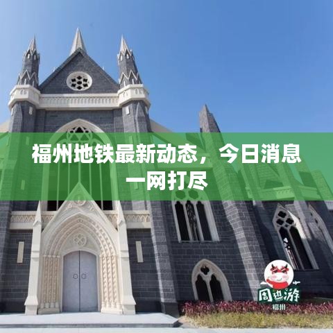 福州地铁最新动态，今日消息一网打尽