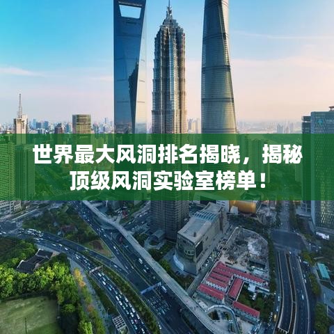 世界最大风洞排名揭晓，揭秘顶级风洞实验室榜单！