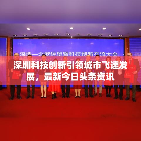 深圳科技创新引领城市飞速发展，最新今日头条资讯
