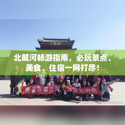 北戴河畅游指南，必玩景点、美食、住宿一网打尽！