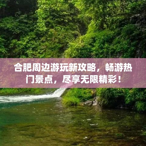合肥周边游玩新攻略，畅游热门景点，尽享无限精彩！