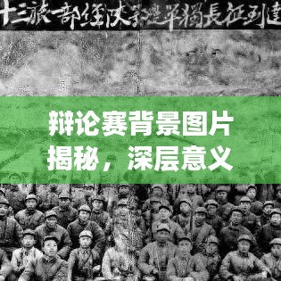 辩论赛背景图片揭秘，深层意义与价值探索