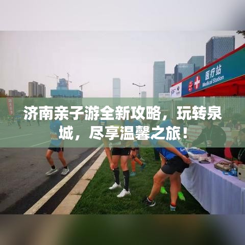 济南亲子游全新攻略，玩转泉城，尽享温馨之旅！