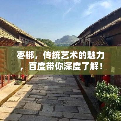枣梆，传统艺术的魅力，百度带你深度了解！