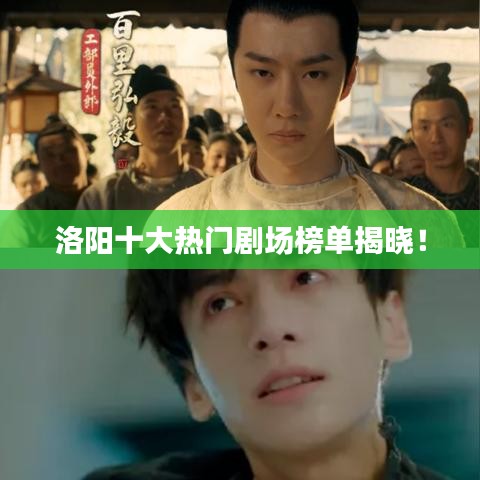 洛阳十大热门剧场榜单揭晓！
