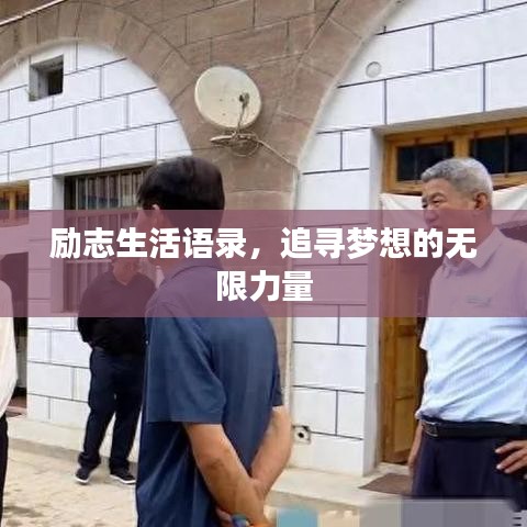 励志生活语录，追寻梦想的无限力量
