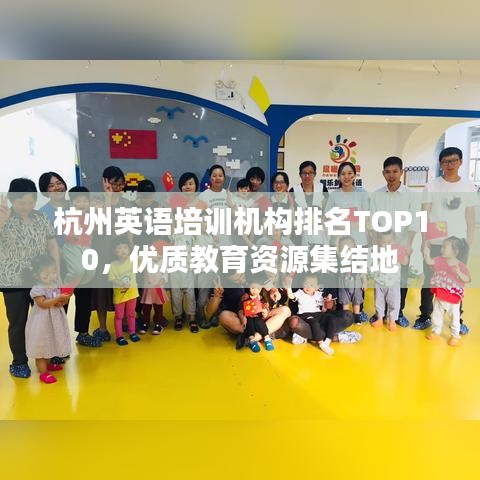 杭州英语培训机构排名TOP10，优质教育资源集结地