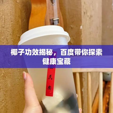 椰子功效揭秘，百度带你探索健康宝藏