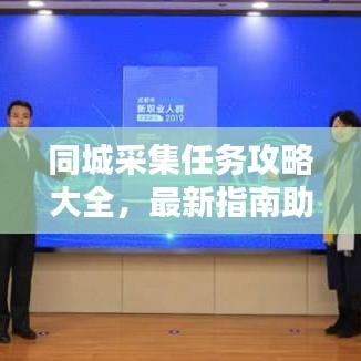 同城采集任务攻略大全，最新指南助你轻松完成
