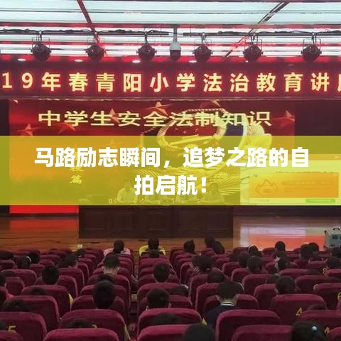 马路励志瞬间，追梦之路的自拍启航！