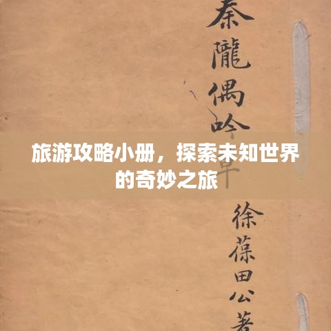 旅游攻略小册，探索未知世界的奇妙之旅