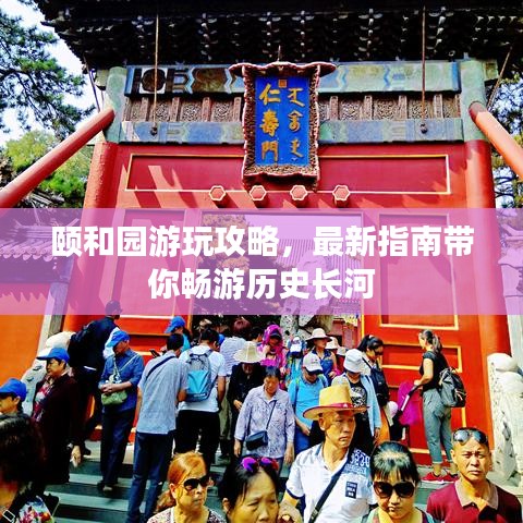 颐和园游玩攻略，最新指南带你畅游历史长河