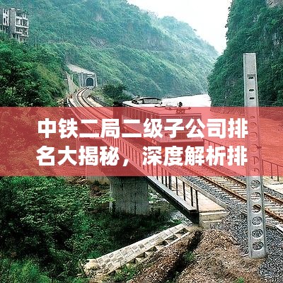 中铁二局二级子公司排名大揭秘，深度解析排名榜单！