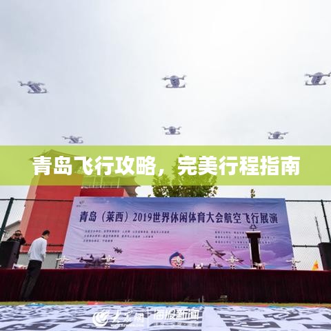 青岛飞行攻略，完美行程指南