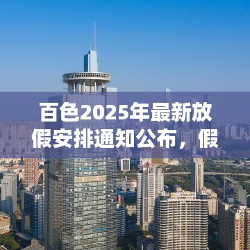 百色2025年最新放假安排通知公布，假期安排一览无余！