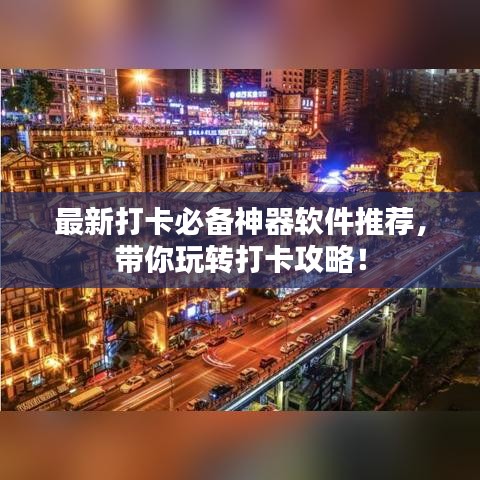最新打卡必备神器软件推荐，带你玩转打卡攻略！