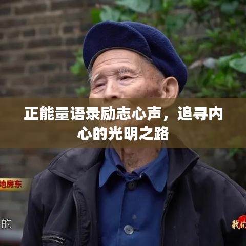 正能量语录励志心声，追寻内心的光明之路