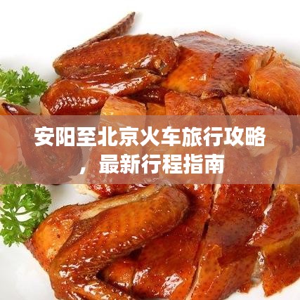 安阳至北京火车旅行攻略，最新行程指南