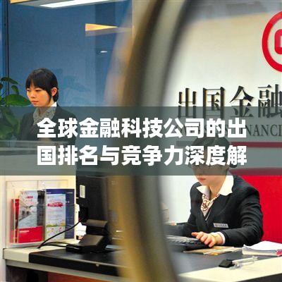 全球金融科技公司的出国排名与竞争力深度解析