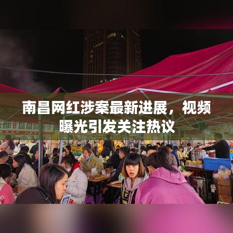 南昌网红涉案最新进展，视频曝光引发关注热议