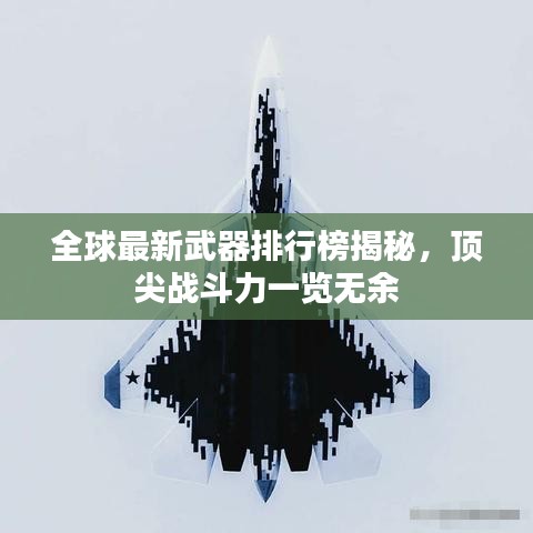 全球最新武器排行榜揭秘，顶尖战斗力一览无余