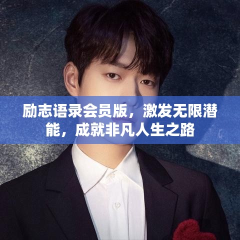 励志语录会员版，激发无限潜能，成就非凡人生之路