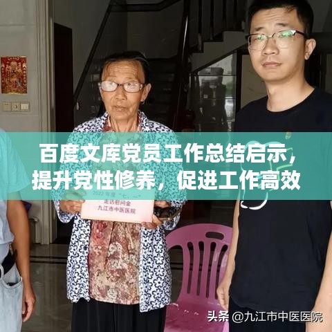百度文库党员工作总结启示，提升党性修养，促进工作高效执行