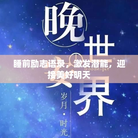 睡前励志语录，激发潜能，迎接美好明天