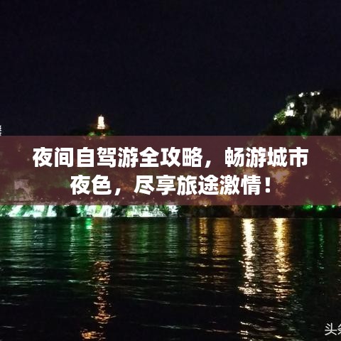 夜间自驾游全攻略，畅游城市夜色，尽享旅途激情！