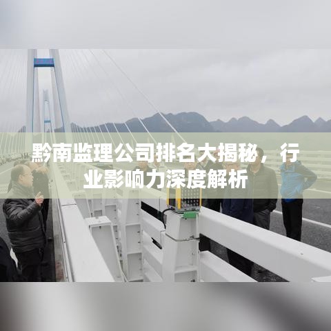 黔南监理公司排名大揭秘，行业影响力深度解析