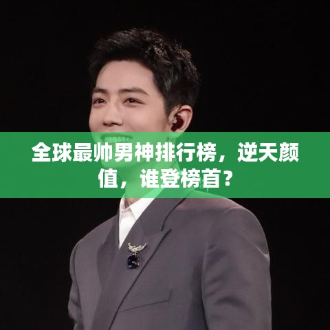 全球最帅男神排行榜，逆天颜值，谁登榜首？