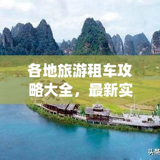 各地旅游租车攻略大全，最新实用指南