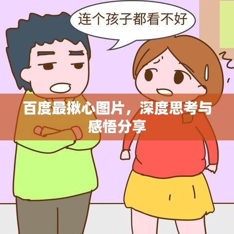 百度最揪心图片，深度思考与感悟分享