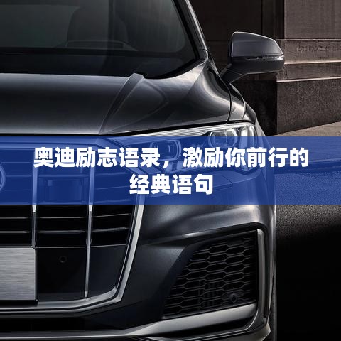 奥迪励志语录，激励你前行的经典语句
