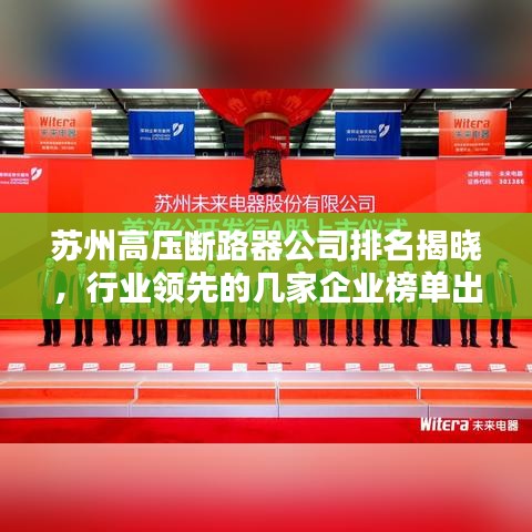 苏州高压断路器公司排名揭晓，行业领先的几家企业榜单出炉！
