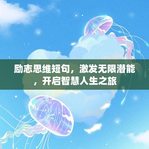 励志思维短句，激发无限潜能，开启智慧人生之旅