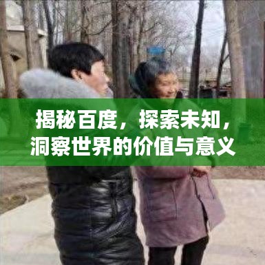 揭秘百度，探索未知，洞察世界的价值与意义