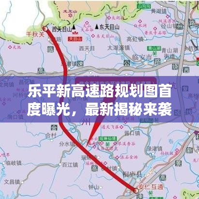 乐平新高速路规划图首度曝光，最新揭秘来袭！