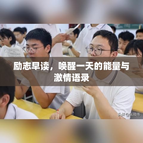 励志早读，唤醒一天的能量与激情语录