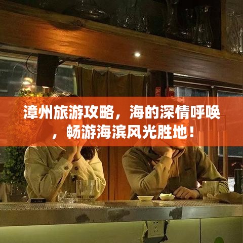 漳州旅游攻略，海的深情呼唤，畅游海滨风光胜地！