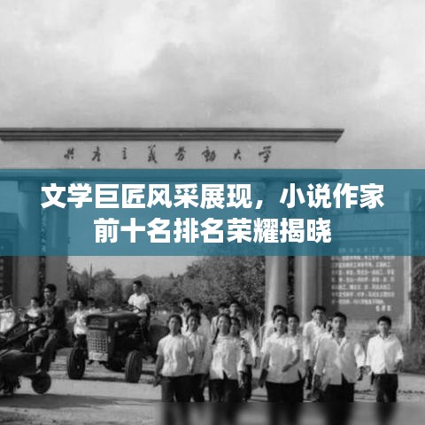 文学巨匠风采展现，小说作家前十名排名荣耀揭晓